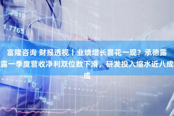 富隆咨询 财报透视丨业绩增长昙花一现？承德露露一季度营收净利双位数下滑，研发投入缩水近八成