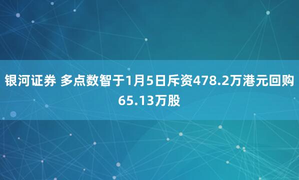 银河证券 多点数智于1月5日斥资478.2万港元回购65.13万股